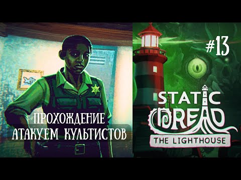 Видео: STATIC DREAD ПРОХОЖДЕНИЕ #13 ➾ Атакуем Поселение Культистов