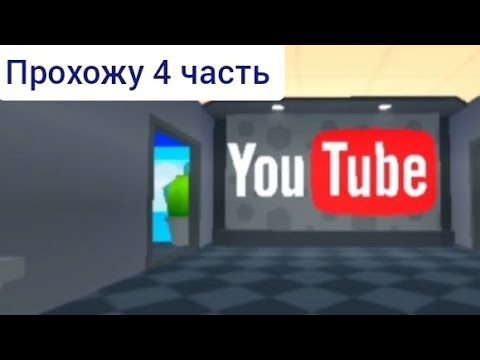 Видео: Строю дом ютубера в роблоксе  4 часть 