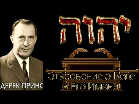 Видео: Дерек Принс - Откровение о Боге в Его Имени .