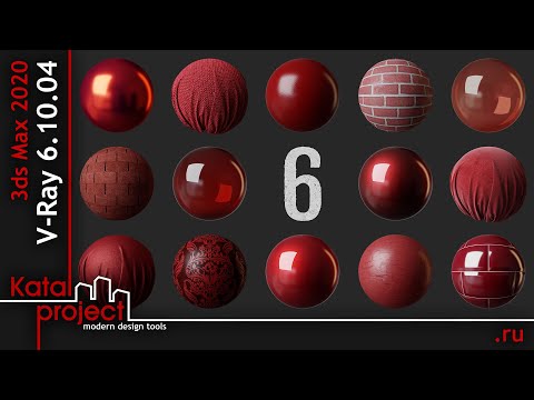 Видео: Библиотека материалов в V-Ray 6 – Куда пропали материалы | урок V-Ray for 3ds Max | KatalProject
