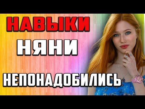 Видео: Навыки Няни не понадобились