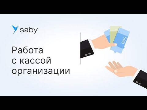 Видео: Как работать с кассой организации в Saby
