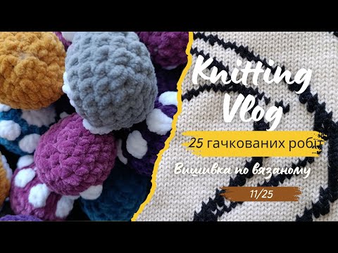 Видео: Knitting Vlog 11/25. 25 гачкованих робіт. Вишивка по вязаному полотні.