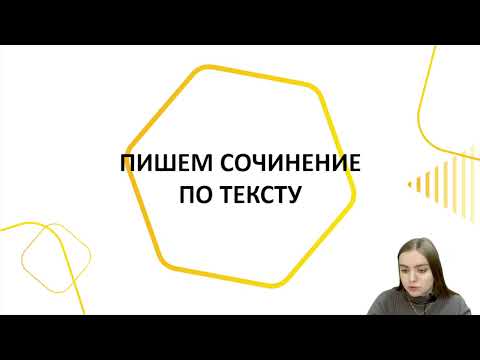 Видео: ЕГЭ по русскому языку | Пишем сочинение c преподавателем