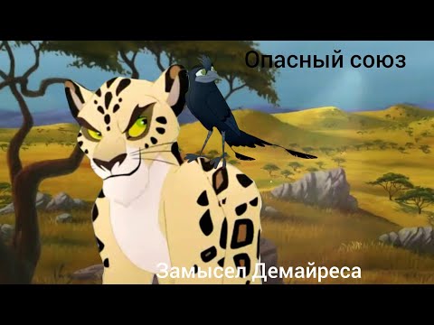 Видео: Фильм "Опасный союз" 1 серия 1 сезон - Замысел Демайреса. 