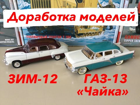 Видео: ЗИМ-12 и ГАЗ-13 Чайка. Доработка моделей.  ZIM-12 and GAZ-13 Chaika. Refinement of models.