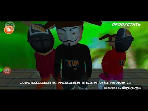 Видео: Играю в игру пирожок (1часть)