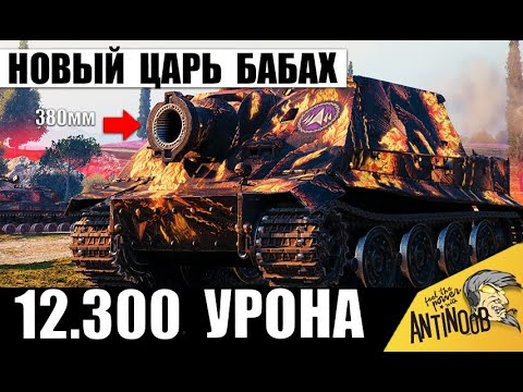 Видео: Новый Царь всех Бабах! Пушка Олигархов 380мм! Первые 12т урона на Ядерном танке Штурмтигре!