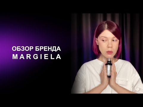 Видео: Ароматы Maison Martin Margiela | Часть 1 |Коллекция Replica