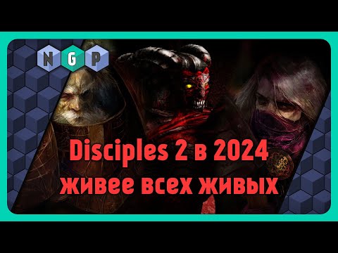Видео: Игра Disciples 2 в 2024 и Норвежская Сёмга [Как играется?] #какиграть