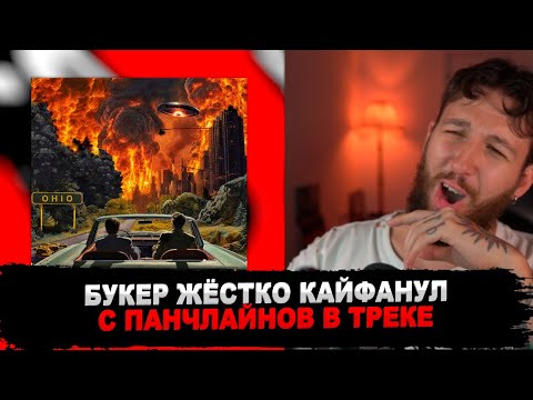 Видео: РЕАКЦИЯ БУКЕРА НА кровь из носа & Illumate - огайо #БУКЕР