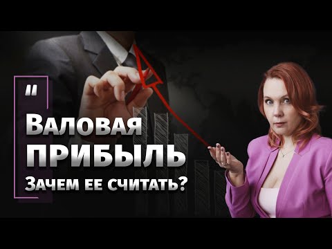 Видео: Валовая прибыль. Зачем ее считать?