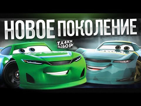 Видео: Разбор НОВОГО ПОКОЛЕНИЯ из Тачки 3 | Почему ОНИ Так Превосходят остальных Гонщиков? | ТАЧКИРАЗБОР