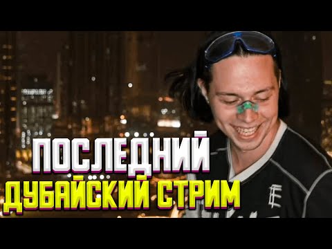 Видео: ФРАМЕ ТАМЕР ВСТРЕЧАЕТ РАССВЕТ С ВИДОМ НА ДУБАЙ | ПОСЛЕДНИЙ ДУБАЙСКИЙ СТРИМ