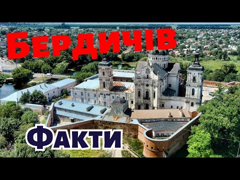 Видео: Бердичів. Факти про місто. Кляштор Босих кармелітів та єврейський цвинтар.