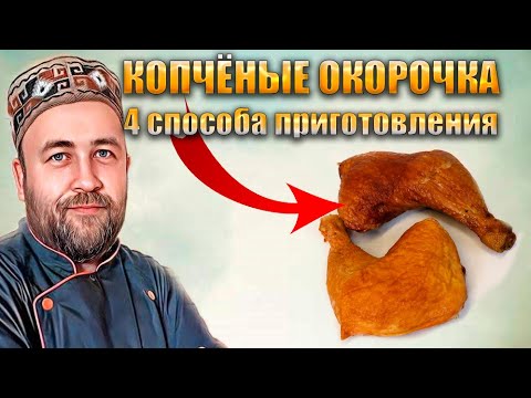 Видео: Окорочка горячего копчения  4 способа приготовления  Эксперимент