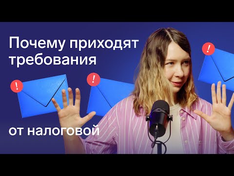 Видео: Требования после подачи декларации по УСН (и не только): почему и как отвечать