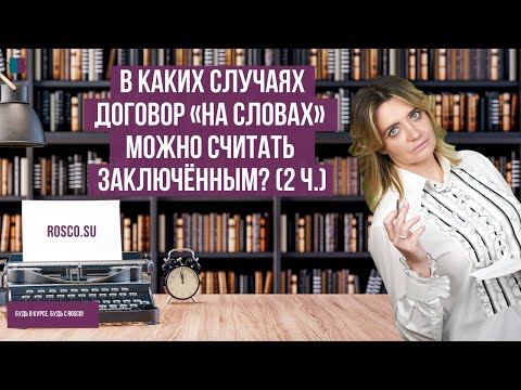 Видео: В каких случаях договор «на словах» можно считать заключённым? (2 ч.)