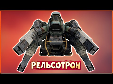 Видео: МНОГОСТВОЛЬНЫЙ рельсотрон! • Сrossout • Тирс [2.6.0]