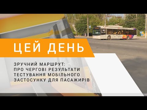 Видео: Зручний маршрут: про чергові результати тестування мобільного застосунку для пасажирів