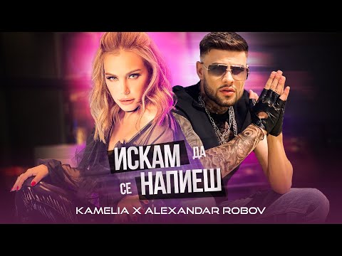 Видео: KAMELIA & ALEX ROBOV - ISKAM DA SE NAPIESH / ИСКАМ ДА СЕ НАПИЕШ [OFFICIAL 4K VIDEO] 2021