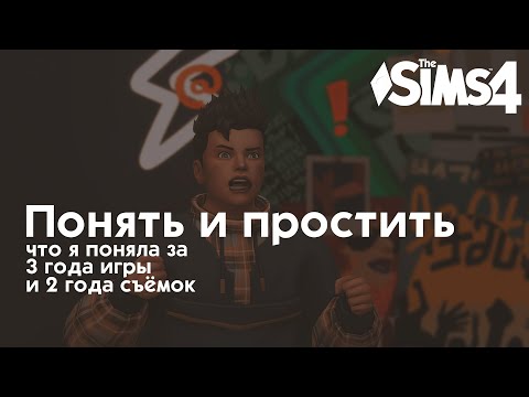 Видео: Поговорим про Симс 4?