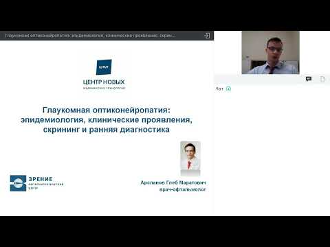 Видео: Глаукома: эпидемиология, клинические проявления, скрининг и ранняя диагностика (вебинар)