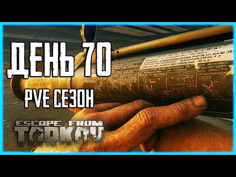 Видео: Тарков ПВЕ сезон Путь со дна день 70. Прокачка с нуля в PVE Escape from Tarkov