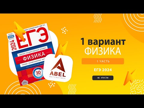 Видео: Вариант 1 Физика ЕГЭ 2024 Демидова 2024 разбор варианта от Абеля #физика #егэ2024 #физика2024