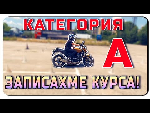 Видео: ЗАПИСАХМЕ КУРСА-КАТЕГОРИЯ А