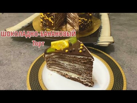 Видео: Сізді өзіне ҒАШЫҚ ететін ШОКОЛАДТЫ-БАНАНДЫ торт 😋😍Дәмі ауызда ериді. Шоколадно-банановый торт.