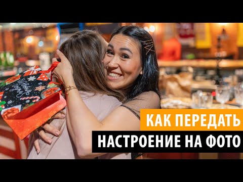 Видео: КАК ПЕРЕДАТЬ НАСТРОЕНИЕ И ЭМОЦИИ НА ФОТОГРАФИЯХ. 10 ЛАЙФХАКОВ