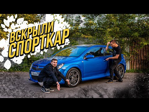 Видео: КУПИЛИ OPEL ASTRA OPC не догадываясь что ВЗОРВАНЫЙ / Может ли ОПЕЛЬ быть хорошей машиной?