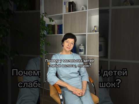 Видео: Почему у маленьких детей слабые волосы, пушок?