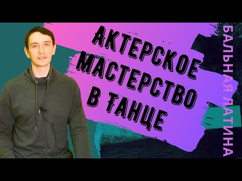 Видео: Как использовать актерское мастерство в танце/ Бальные танцы/ Латиноамериканская программа/