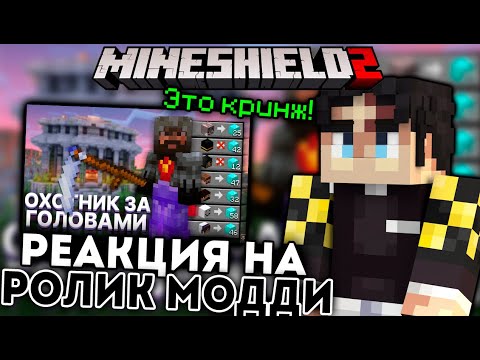 Видео: СЕКБИ смотрит ролик МОДДИ ЧАТА | Майншилд 2
