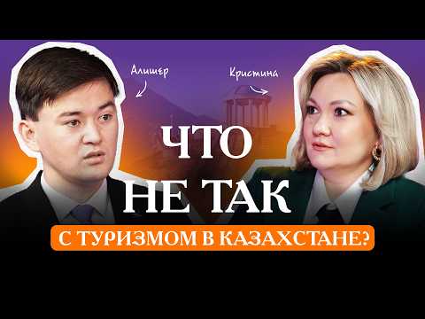 Видео: В чем проблема туризма в Казахстане? Интервью с экспертом в области туризма
