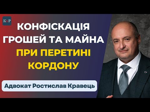 Видео: Як уникнути штрафів при перетині митниці!