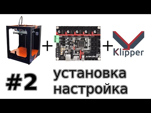 Видео: UlTi Steel 2 + bigtreetech skr v2 + klipper: #2 Установка, настройка