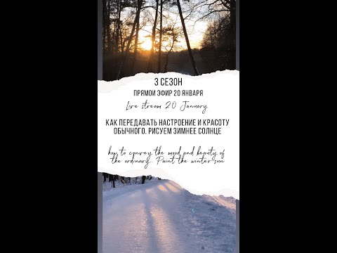 Видео: 3 сезон 1 серия Как передавать настроение и красоту обычного? Рисуем Зимнее солнце