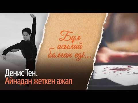 Видео: Дени Тен. Айнадан жеткен ажал/ «Бұл осылай болған еді» деректі фильмі