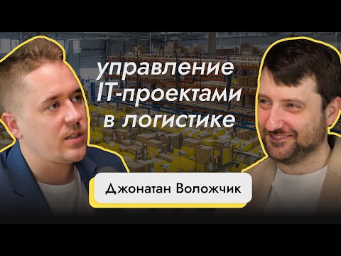 Видео: Управление IT-проектами в логистике: Реальный опыт