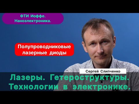 Видео: Слипченко С.О.| Полупроводниковая наноэлектроника. Как создают лазеры и лазерные диоды? ФТИ Иоффе.