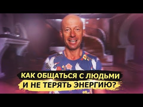 Видео: Энергетические вампиры! Как не терять энергию при взаимодействии с людьми?