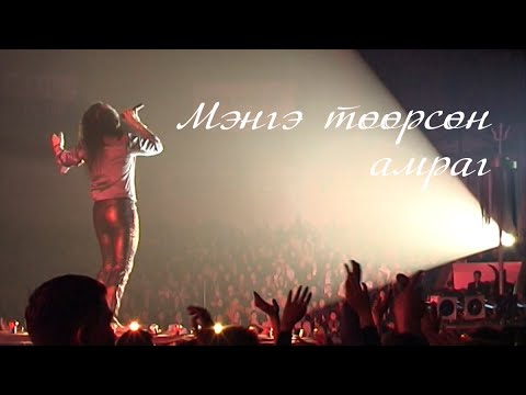 Видео: Чингис хаан - Мэнгэ төөрсөн амраг (Official MV)