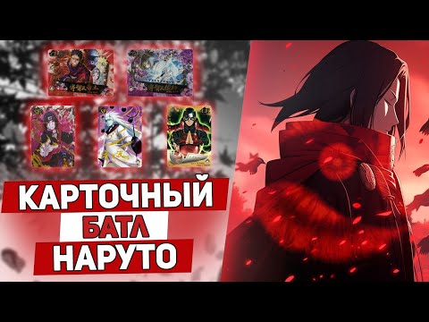 Видео: РАСПАКОВКА РАЗНЫХ ПАКОВ С КАРТОЧКАМИ НАРУТО! БАТЛ!