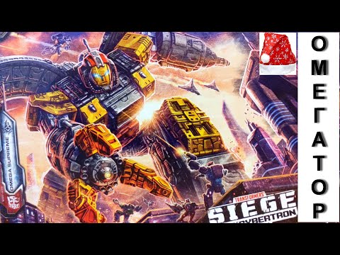 Видео: OMEGA SUPREME Titan Class / С наступающим! / Омегатор Siege