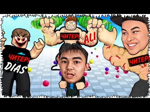 Видео: ЧИТЕРЛЕР ТОЛЫП КЕТТІ! БӘРІ МЕНІ ЖЕП ЖҮР!
