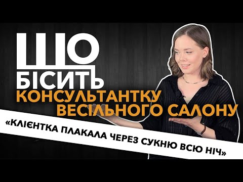 Видео: Що Бісить Консультантку Весільного Салону | Євгенія Смілянець