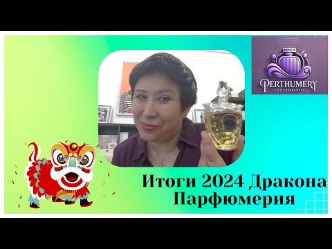 Видео: Итоги 2024 года Дракона. Редкости, идеальный парфюмерный кофе, находки и разочарования. И Герлены...